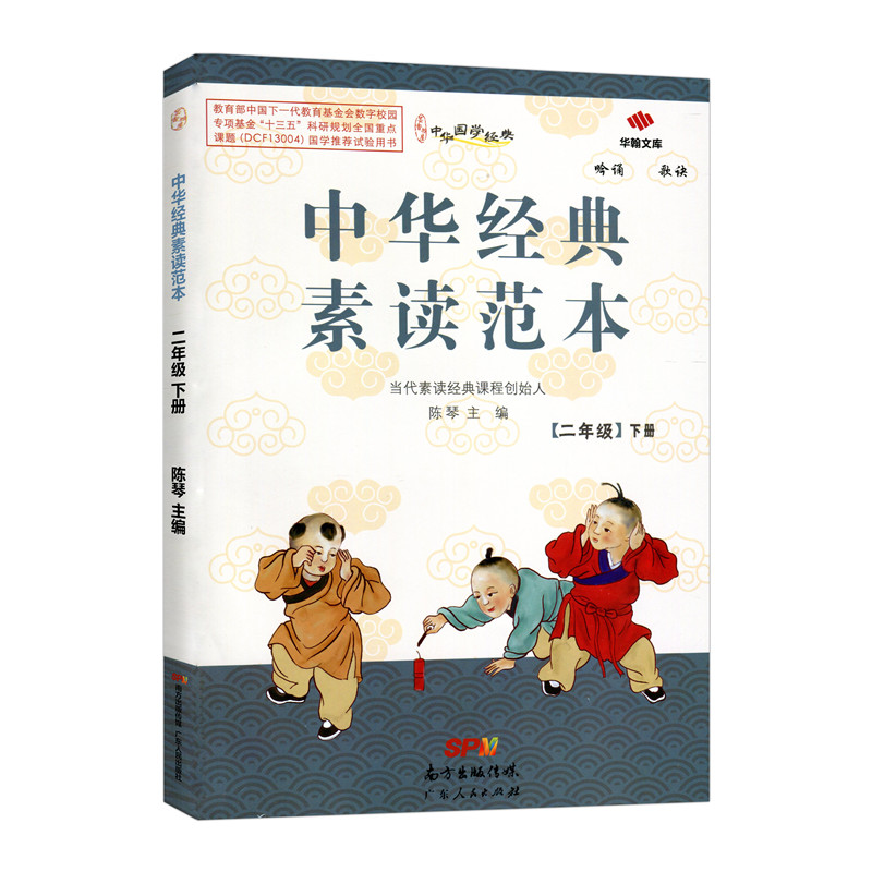 中华经典素读范本二年级下册