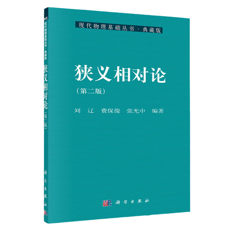 狭义相对论版 为高等学校理工科本科生研究生教材 较系统地叙述了狭义相对论的基本内容 刘辽 费保俊 张允中 科学出版社