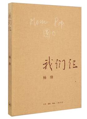 【官方正版】我们仨 新版 杨绛著 三联书店出版 杨绛的书走在人生边上围城钱钟书 中国现当代文学散文随笔文集读物畅销书籍排行榜