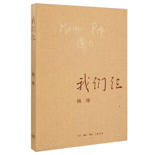 【官方正版】我们仨 新版 杨绛著 三联书店出版 杨绛的书走在人生边上围城钱钟书 中国现当代文学散文随笔文集读物畅销书籍排行榜