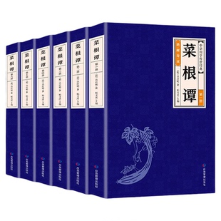 菜根谭全6册 无删减版全集围炉夜话小窗幽记中国国学经典白话文中国古代哲学畅销书人生哲理青少年为人处世自我修养励志围炉夜话书