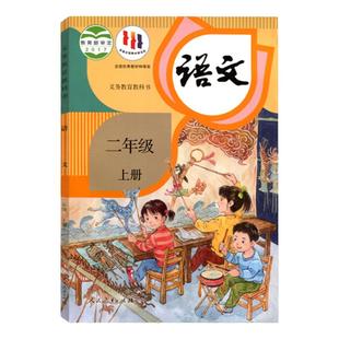 2025年新改部编版小学语文教材二年级上册语文书课本教材教科书人民教育出版社2年级上学期人教版语文学生用书统编版上册学生教材