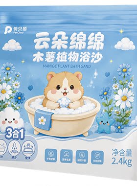 【央妈力推】仓鼠浴沙热销100W+
