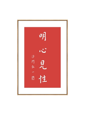 新中式弘一法师书法禅意装饰画