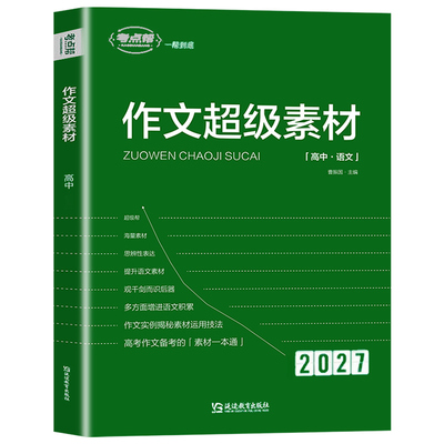 2027素材考点帮作文超级
