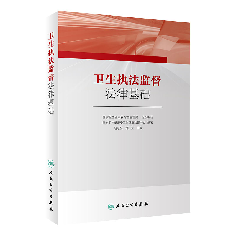 卫生执法监督法律基础 国家卫生健康委卫生健康监督中心编著 预防医学 9787117283915 人民卫生出版社卫生监督员规范解读