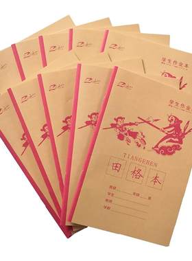 作业本练字本写字本梯形本田字本