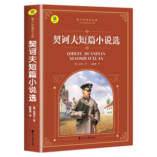 契诃夫短篇小说选 经典名著 学生版 初中生高中生九年级课外阅读书籍必读老师推荐 契科夫短篇小说选小说集世界名著正版 上下册 SW