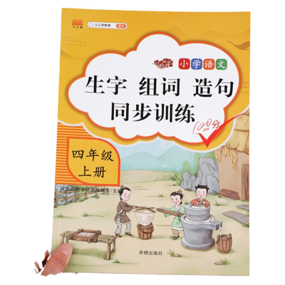 四年级生字组词造句同步训练上册人教版字词句段训练题默写能手连词成句小学生4年级上学期语文专项训练统编教材部编版课本教辅上
