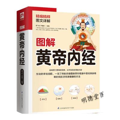 图解黄帝内经中医基础理论十二经脉揭秘与应用养生黄帝内经素问灵枢经说什么书籍