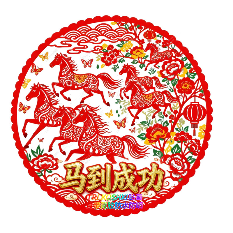 马年窗花马到成功剪纸贴纸卧室客厅白墙装饰防水贴纸新年布置喜庆