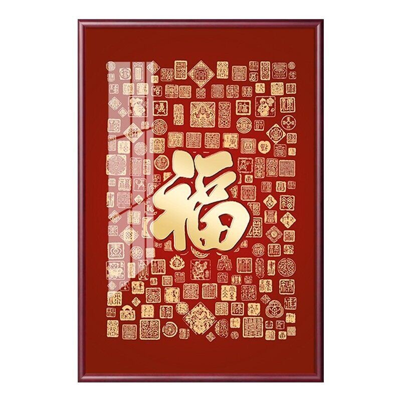 新中式福字挂画书房装饰画红色入户正对门壁画走廊过道竖版喜庆画