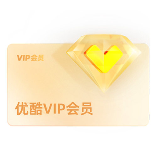 【优酷VIP连续月卡】优酷VIP会员月卡官方充值 黑夜告白