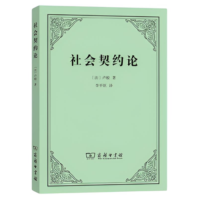 社会契约论 卢梭 政治理论西方哲学现代民主思想起源 商务印书馆