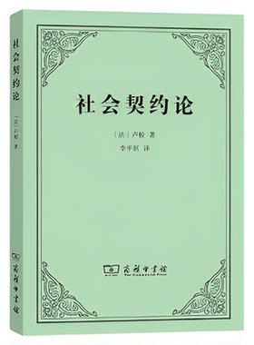 社会契约论卢梭商务印书馆