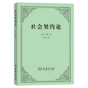 社会契约论 卢梭 政治理论西方哲学现代民主思想起源 商务印书馆