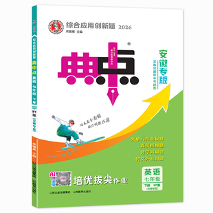 2026荣德基典中点初中七年级八九年级下册上册语文数学英语物理化学人教版安徽专版沪科版外研版人教版初一二7年级同步练习册教辅