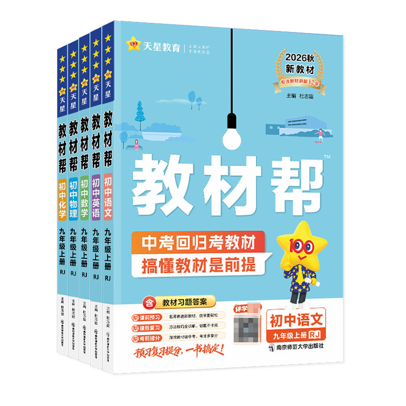 天星教育初中教材帮九年级上册