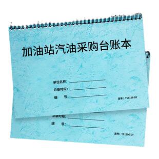 加油站汽油采购台账本供货台账加油站供应商供应工厂送货登记加油站每日采购入库登记本采购明细账本供销记录