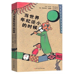 当世界年纪还小的时候书籍绘本注音版（德)克舒比格著 二年级下册课外书小学生阅读课外书籍6-8-10岁一年级三年级老师推荐阅读书籍