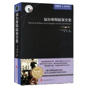 正版 中英文对照 大侦探福尔摩斯探案全集书 书虫世界名著双语小说 英汉双译读物柯南道尔推理悬疑迷案破案巴斯克维尔的猎犬