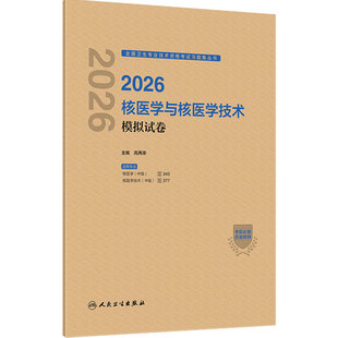 2026核医学与技术模拟试卷人卫版全国卫生专业技术资格考试专业代码345 377 核医学中级核医学技术中级人民卫生出版社旗舰店官网