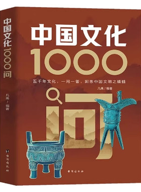 中国文化1000问|210人收藏