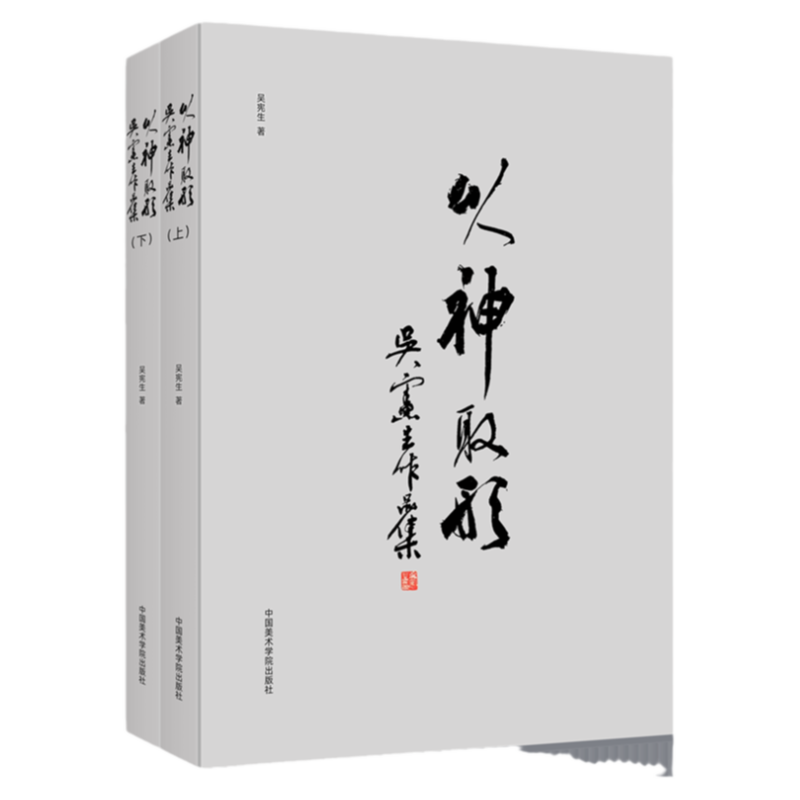 以神取形:吴宪生作品展 新浙派现代人物画绘画临摹画集 肖像写生创作习作笔墨研习人体艺术国画绘画初学者基础入门教程技法画册