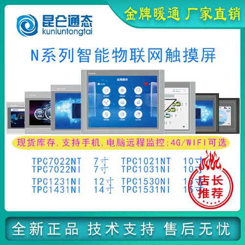 议价特价1031Nt触摸屏昆仑通态TPC1031Nt 4GWIFI物联网7032Nt全系