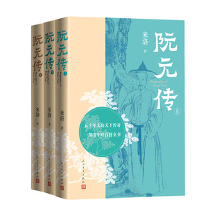 阮元传 米洛著 一代名儒三朝阁老九省疆臣 中国清代学术思想史儒学 古典文学传记体 中国古代人物列传生平 人民文学出版社