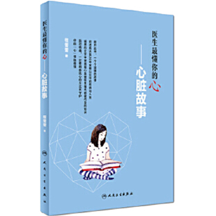 医生最懂你的心心脏故事 程蕾蕾著疾病防治人民卫生出版社9787117241427生活百科内科学心血管临床疾病女性心脏病养生养心血管书籍