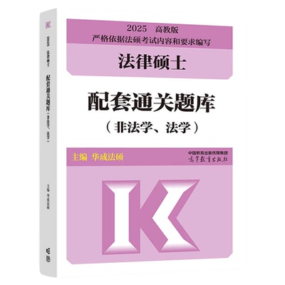 2025法律硕士配套通关题库（非法学、法学） 华成法硕 高等教育出版社