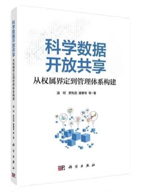 科学数据权属界定管理体系构建
