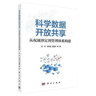 科学数据开放共享从权属界定到管理体系构建 科学出版社 科研数据管理伦理审查审批调用 收集运用论文科研项目申报国家护理科研