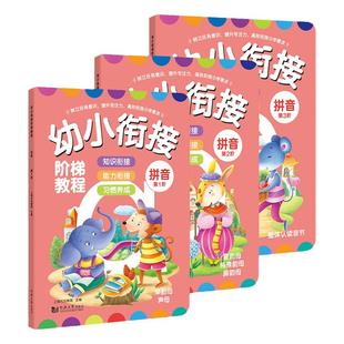 幼小衔接阶梯教程拼音书全3册儿童学习拼读拼写学前幼升小基础训练神器幼儿幼儿园大班学汉语一年级启蒙红学前拼音练习册教材全套