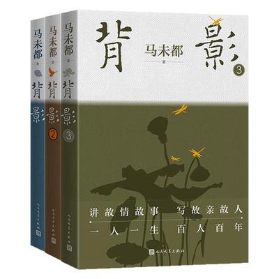 全套3册背影1+2+3辑（马未都讲故情故事，写故亲故人 随附附赠2张明信片） 这本书不说收藏说人缘，不说藏品说情感 全彩四色印刷