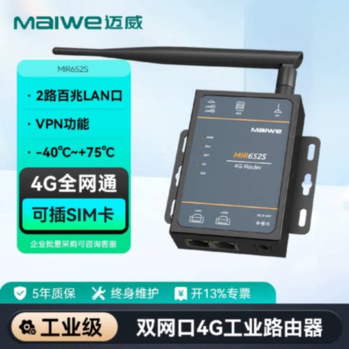 议价迈威双网口4G工业路由器全网通 插卡路由器 MIR652S/MIR652R-