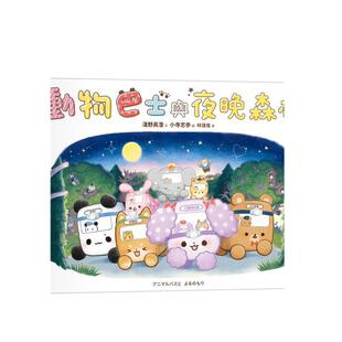 【预售】动物巴士与夜晚森林中文繁体童书儿童青少年读物进口原版外版书小寺志歩采实文化事业精裝3-6周岁