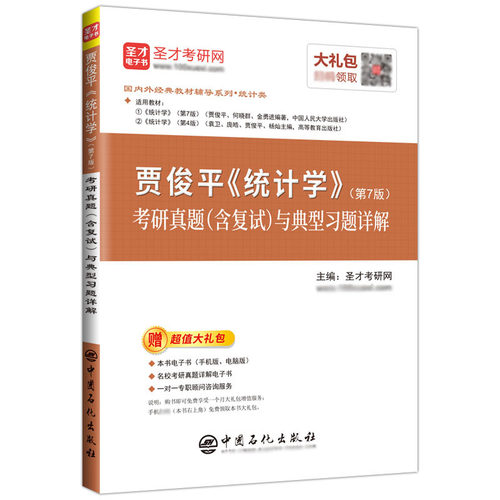 贾俊平统计学第七版八版第九版考研真题与典型题袁卫统计学2027考研辅导用书圣才432应用统计硕士统计学学习指导学硕专硕官方正版