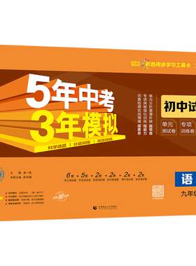 5·3官方】五年中考模拟同步试卷