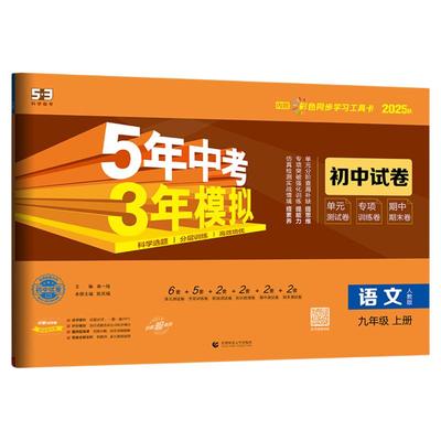 5·3官方】五年中考模拟同步试卷