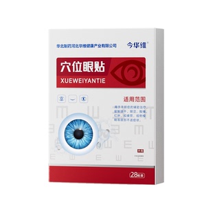 华北制药华维健康穴位眼贴缓解眼疲劳冷敷润目干涩干眼近视眼模糊
