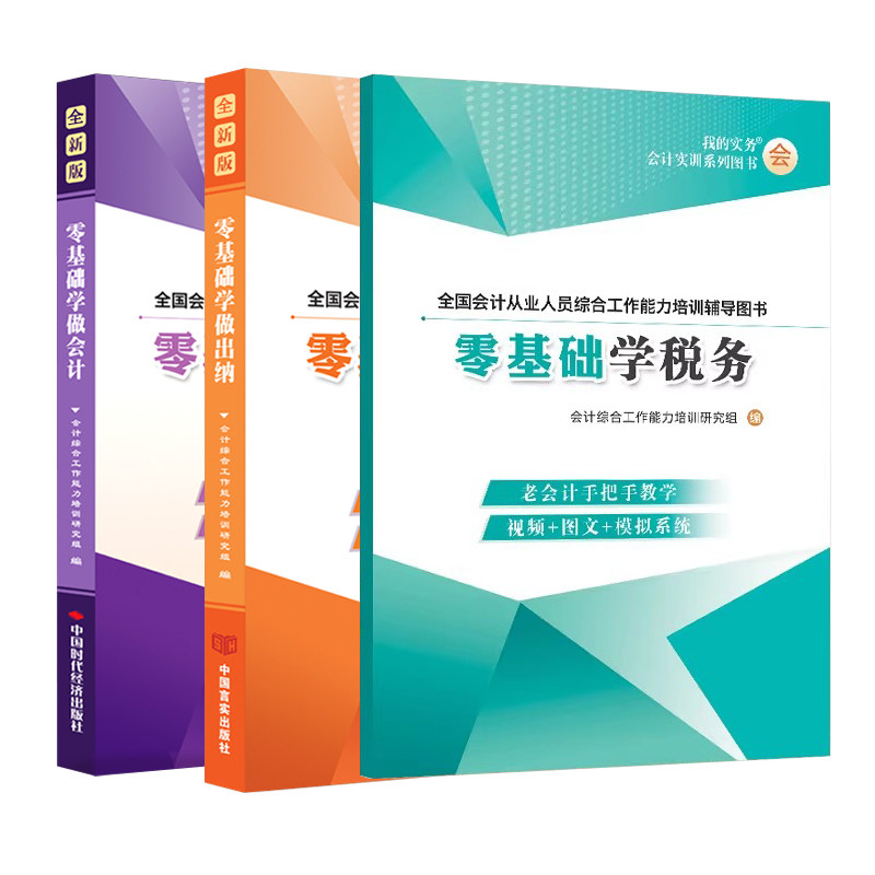 零基础自学会计税务出纳书籍实操网课从入门到精通老会计手把手工作上岗位实战实务做账教程新手册报税轻松全盘真账实训练习资料材