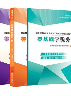 零基础自学会计税务出纳书籍实操网课从入门到精通老会计手把手工作上岗位实战实务做账教程新手册报税轻松全盘真账实训练习资料材