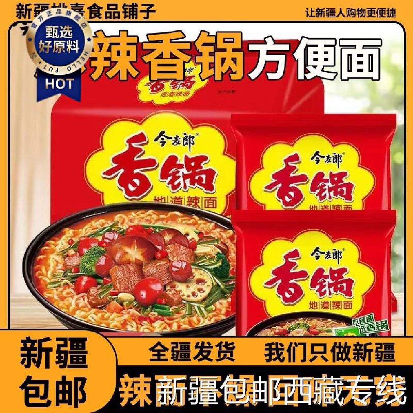 新疆包邮西藏麻辣香锅方便面袋装地道麻辣风味宿舍夜宵速食泡面