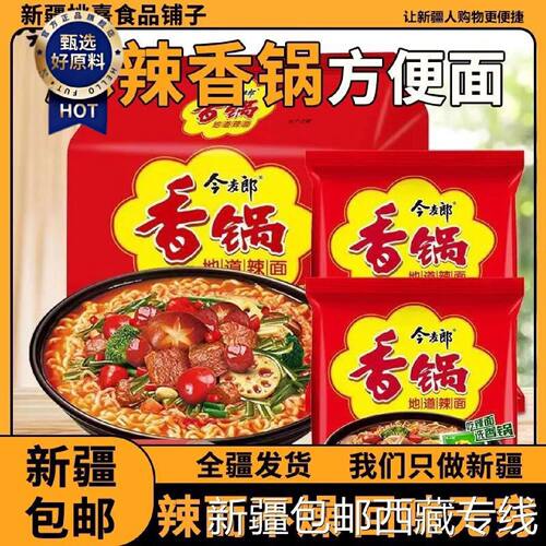 新疆包邮西藏麻辣香锅方便面袋装地道麻辣风味宿舍夜宵速食泡面