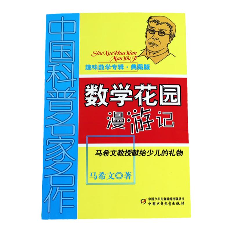 数学花园漫游记典藏版