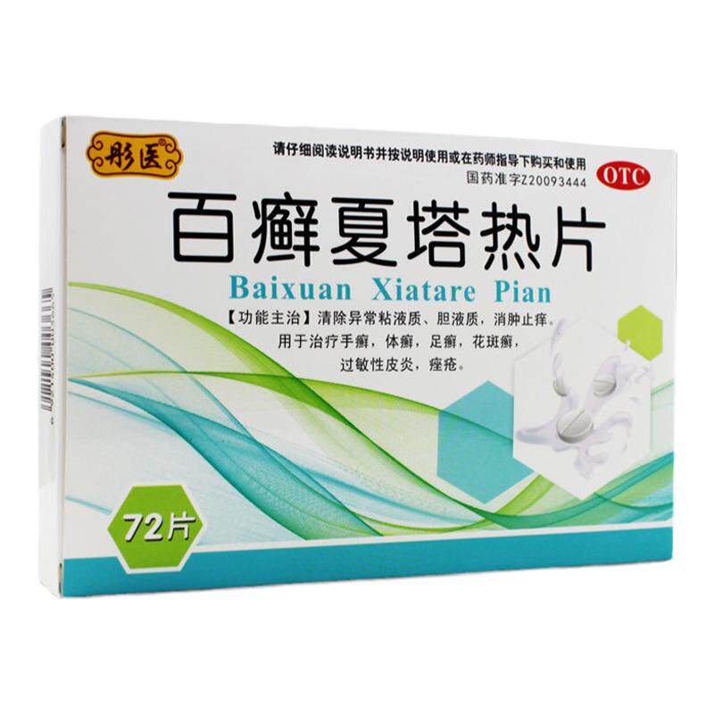 【彤医】百癣夏塔热片0.31g*72片/盒消肿止痒手癣体癣足癣花斑癣过敏性皮炎痤疮