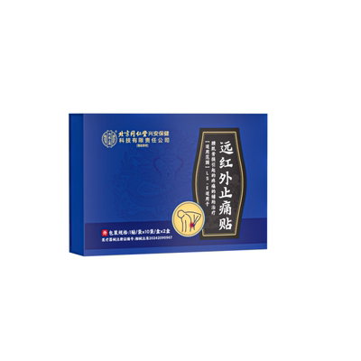 北京同仁堂腰椎腰肌劳损专用贴舒筋活血止疼远红外理疗贴过年送礼