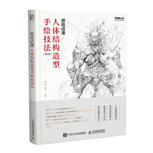 游戏动漫人体结构造型手绘技法 第2版彩印 插画人物结构造型绘画零基础入门自学教材临摹艺术册集 动作设计设定教程书